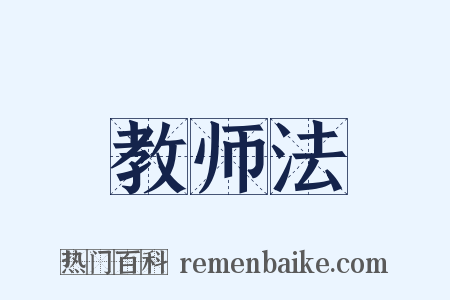 教师法是什么意思的图片